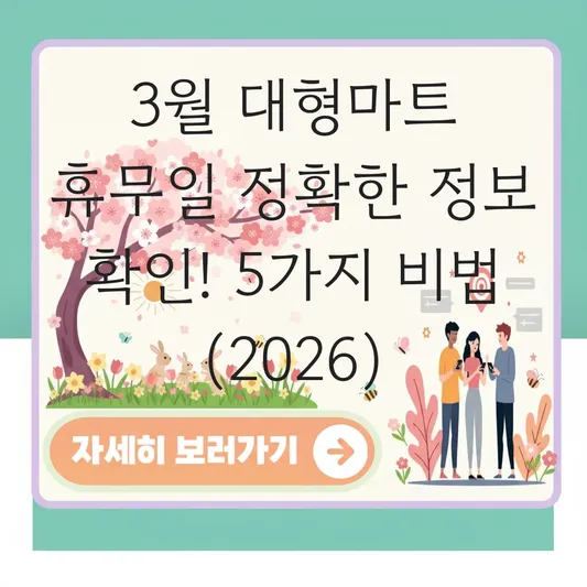 3월 대형마트 휴무일 정확한 정보 확인