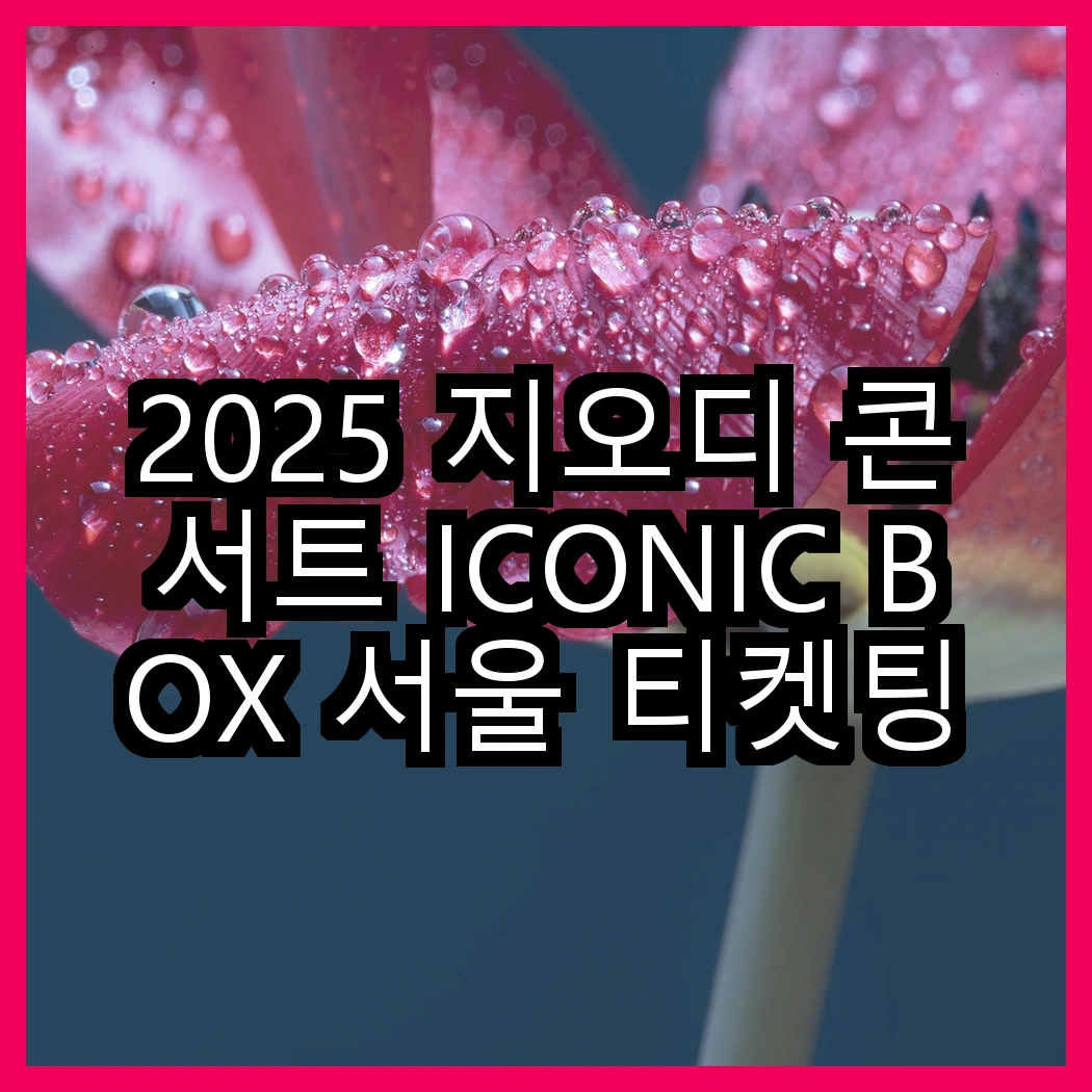 2025 지오디 콘서트 ICONIC BOX 서울 티켓팅 성공하는 법 썸네일