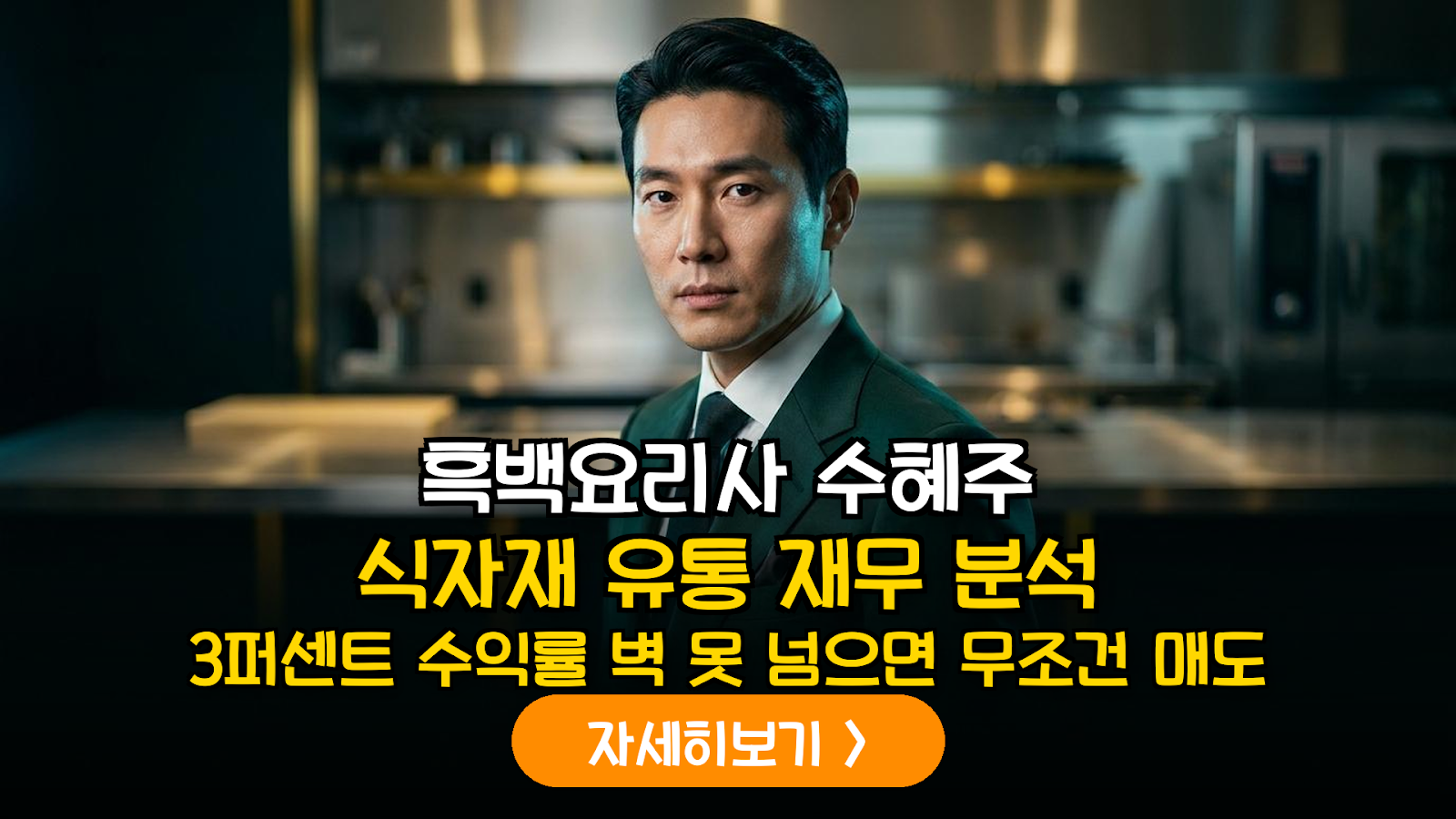 흑백요리사 수혜주 식자재 유통 재무 분석