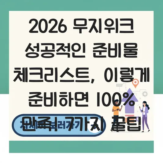 2026 무지위크 성공적인 준비물 체크리스트