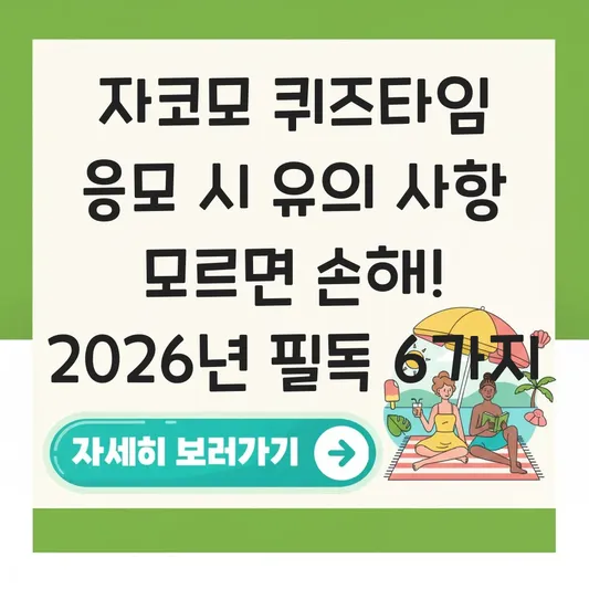자코모 퀴즈타임 응모 시 유의 사항