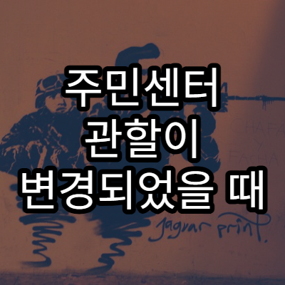 주민센터 관할이 변경되었을 때 민원 처리 방식 차이