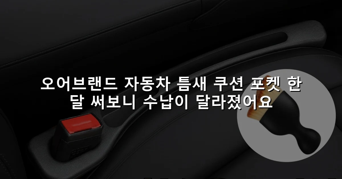 오어브랜드 자동차 틈새 쿠션 포켓 한 달 써보니 수납이 달라졌어요