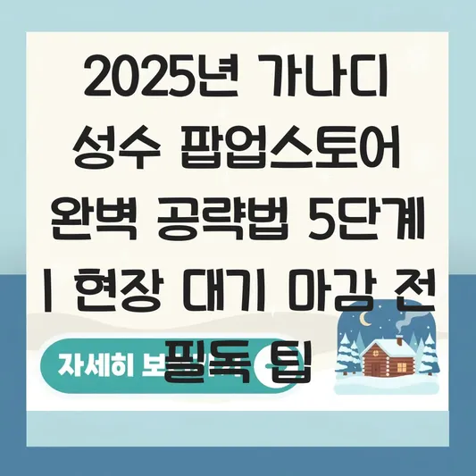 가나디 성수 팝업스토어 사전 예약 링크 및 현장 대기 마감 시간 대표 이미지