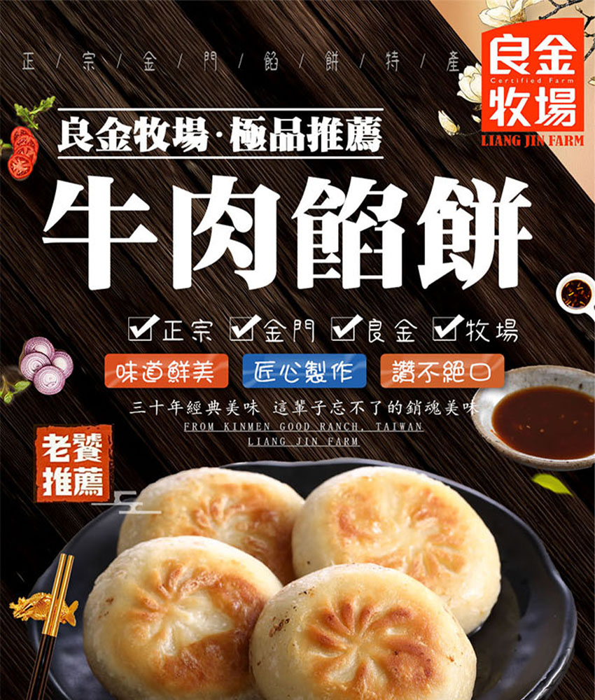 良金牧場｜牛肉・豬肉餡餅 320g/4顆