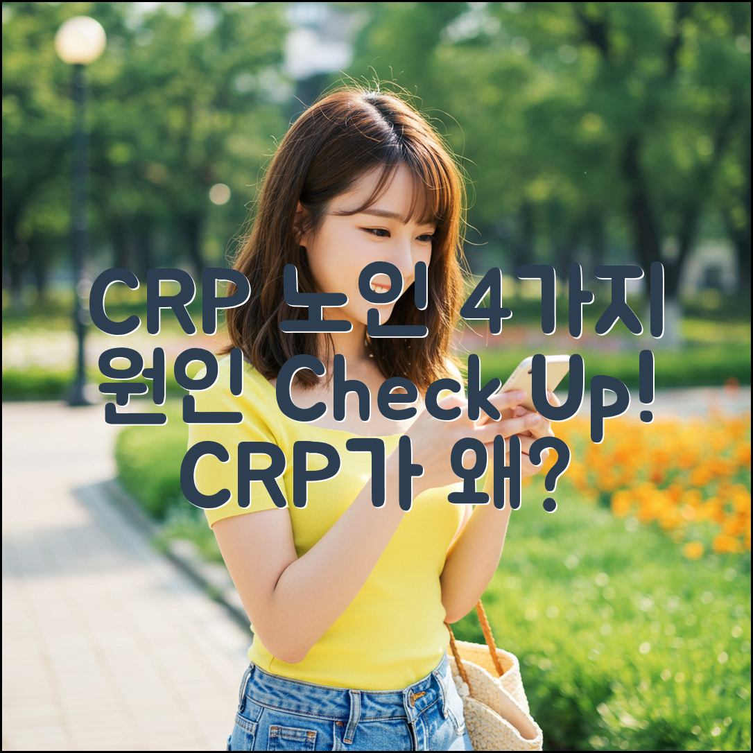 CRP만 높은 노인, 4가지 원인 분석
