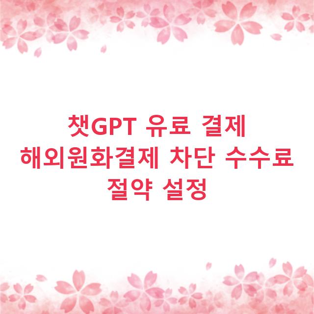 챗GPT 유료 결제 해외원화결제 차단 수수료 절약 설정