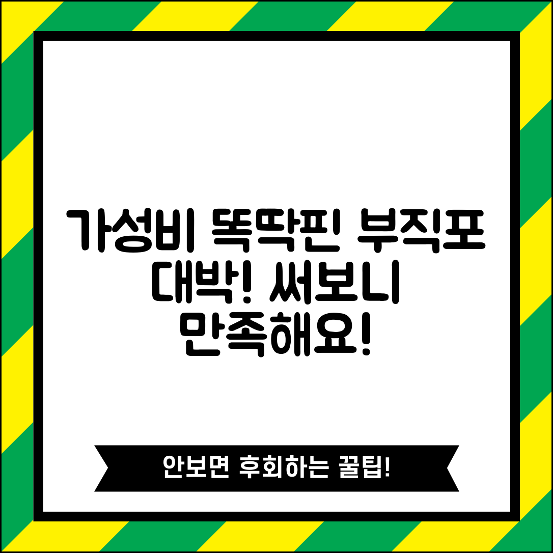 “똑딱핀부직포, 가성비 대박! 써보니 만족스러워요”