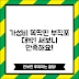 “똑딱핀부직포, 가성비 대박! 써보니 만족스러워요”