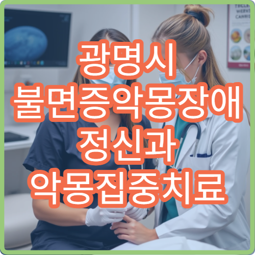 광명시 불면증악몽장애 정신과 악몽집중치료 이미지리허설 병원