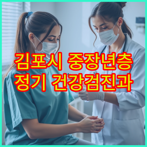 김포시 중장년층 정기 건강검진과 만성질환 관리 전문 내과