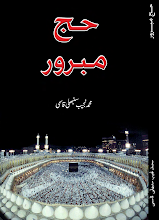 Hajj E Mabroor  By Maulana Muhammad Najeeb Qasmi PDF