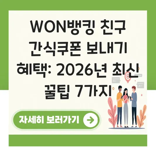 WON뱅킹 친구 간식쿠폰 보내기 혜택