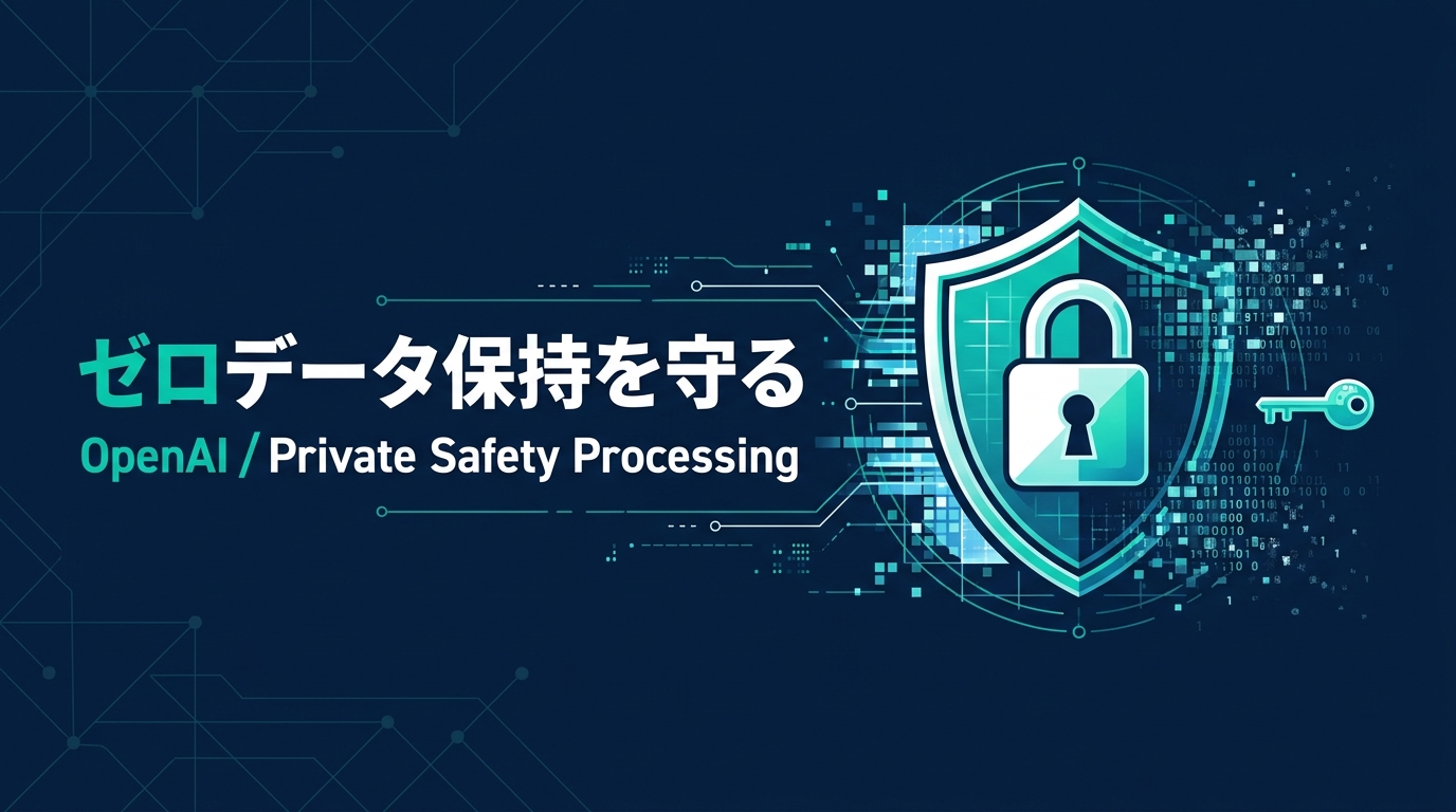 OpenAI、フロンティアモデルでも「ゼロデータ保持」を守る — 中身を見ずに危険を検知する Private Safety Processing、9月投入