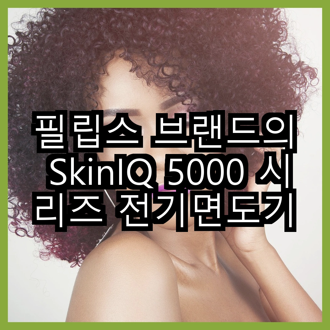 필립스 브랜드의 SkinIQ 5000 시리즈 전기면도기 vs 필립스 SkinIQ 5000 시리즈 전기면도기, 어떤 선택이 더 나을까? 썸네일