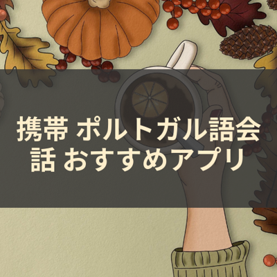 ポルトガル語会話 サムネイル