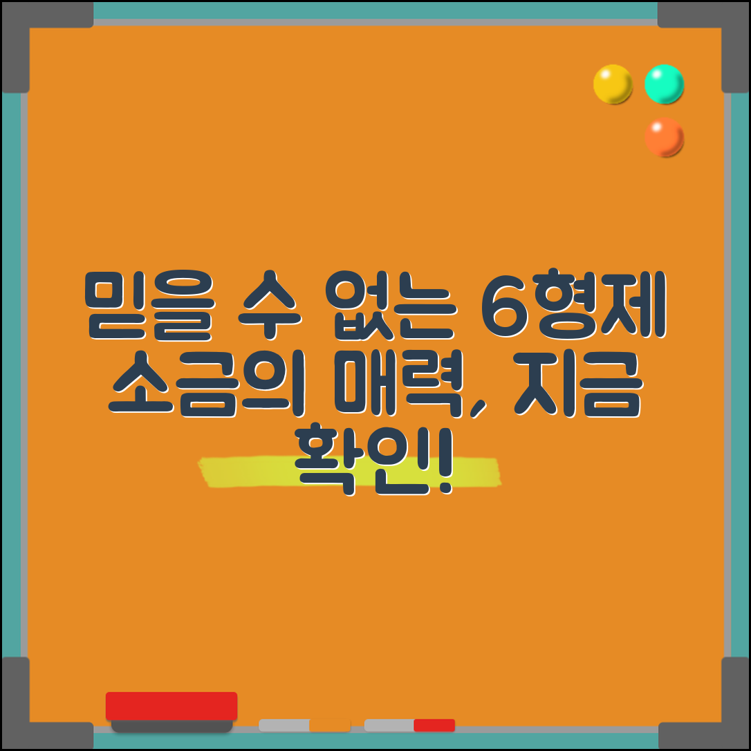 믿을 수 없는 6형제소금천일염의 매력
