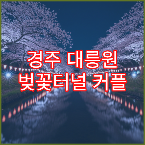 경주 대릉원 벚꽃터널 커플 손잡고 걷기 완전 평지 30분 완벽 동선