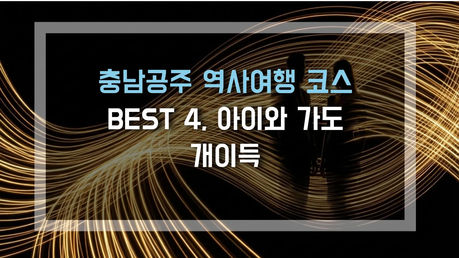 충남공주 역사여행 코스 BEST 4, 아이와 가도 개이득