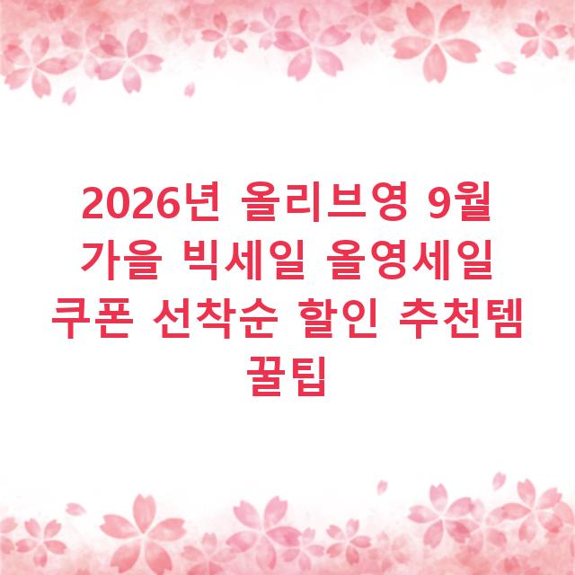 2026년 올리브영 9월 가을 빅세일 올영세일 쿠폰 선착순 할인 추천템 꿀팁