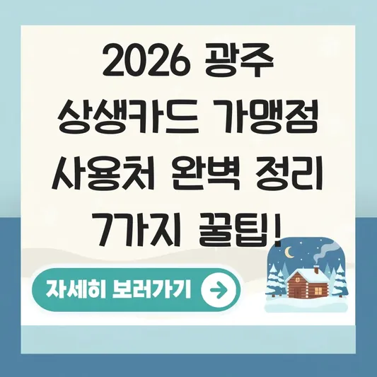 광주 상생카드 가맹점 사용처 완벽 정리