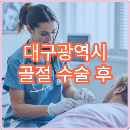 대구광역시 골절 수술 후 물리치료와 장기 재활 관리 가능한 병원