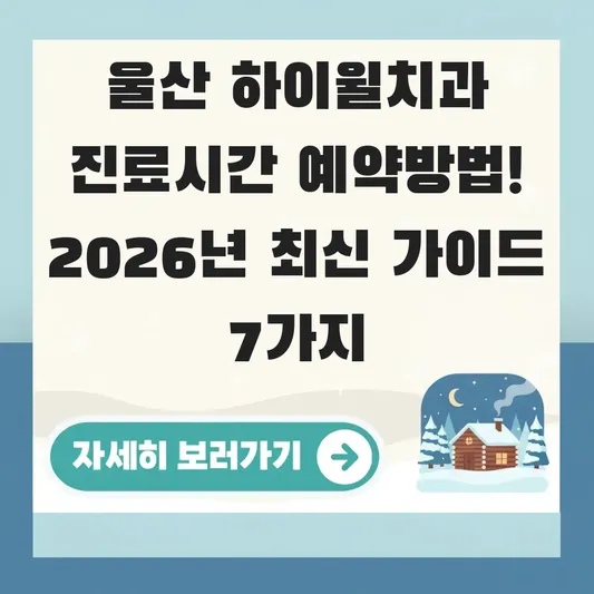 울산 하이윌치과 진료시간 예약방법