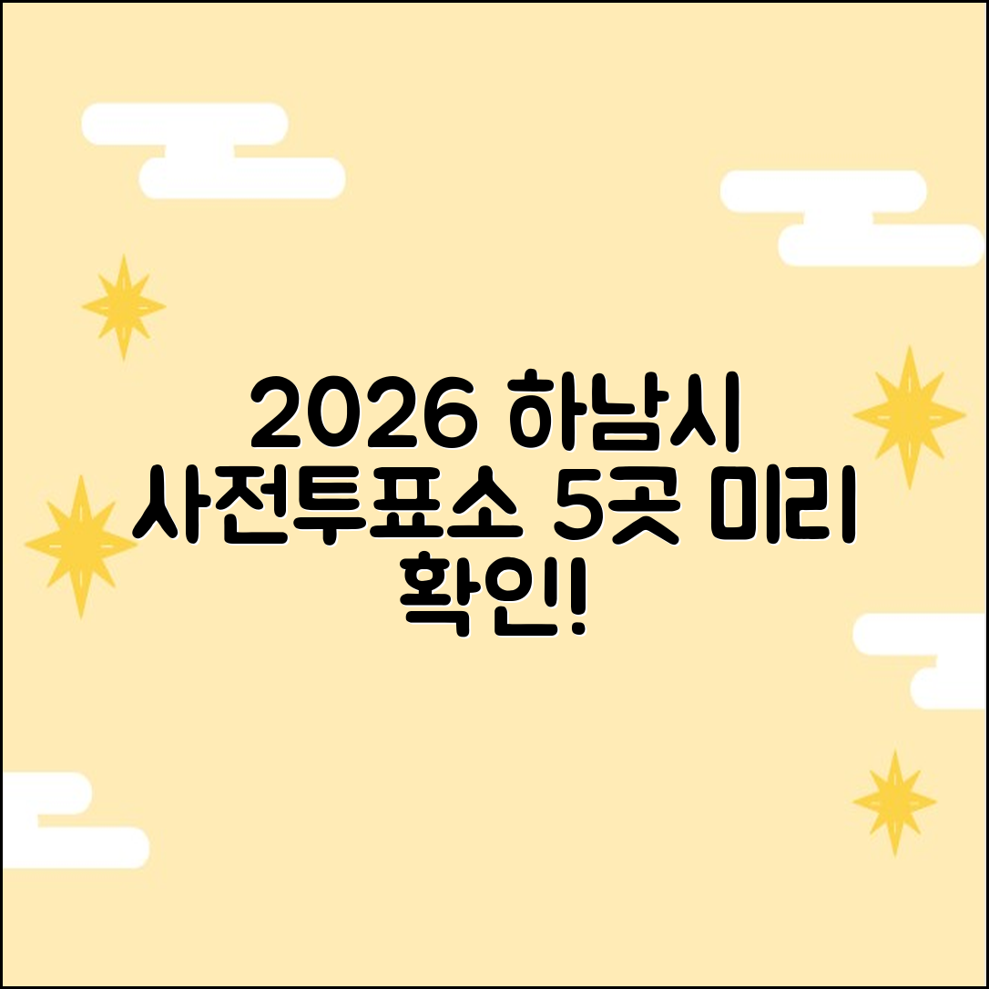 2026 하남시 사전투표소 위치 5곳, 미리 확인하세요!