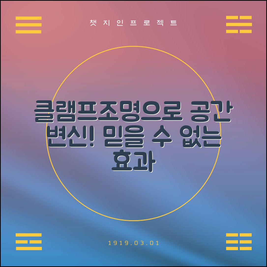 믿을 수 없는 클램프조명으로 공간 변화시키기!