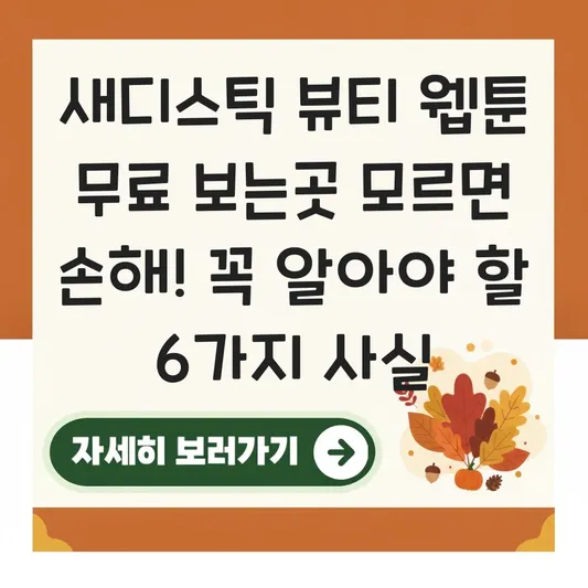 새디스틱 뷰티 웹툰 무료 보는곳