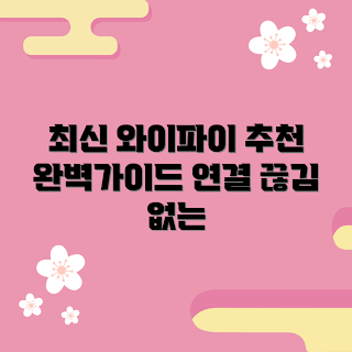와이파이증폭기추천, 와이파이 신호 확장, 무선 인터넷 개선, 와이파이 성능 향상, 홈 네트워크 최적화
