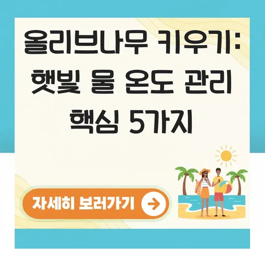 올리브나무 키우기 햇빛 물주기 적정 온도 관리