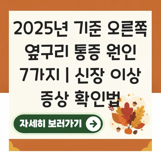 오른쪽 옆구리 통증 부위별 의심 질환 및 신장 이상 증상 확인 방법 대표 이미지