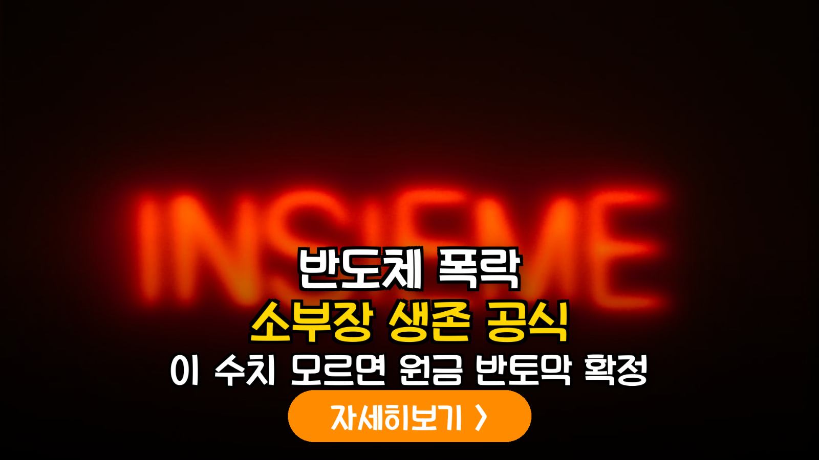 2026 반도체 섹터 급락장 서바이벌: 소부장 기업 재무 건전성 정밀 스크리닝 가이드