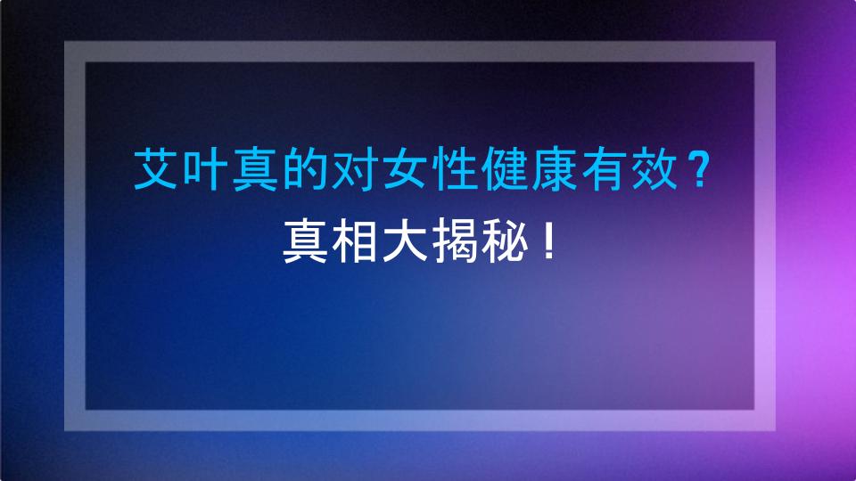 艾叶真的对女性健康有效？真相大揭秘！