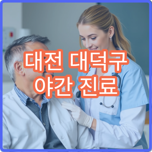 대전 대덕구 야간 진료 통증의학과 병원 근육통·신경통 치료 가능