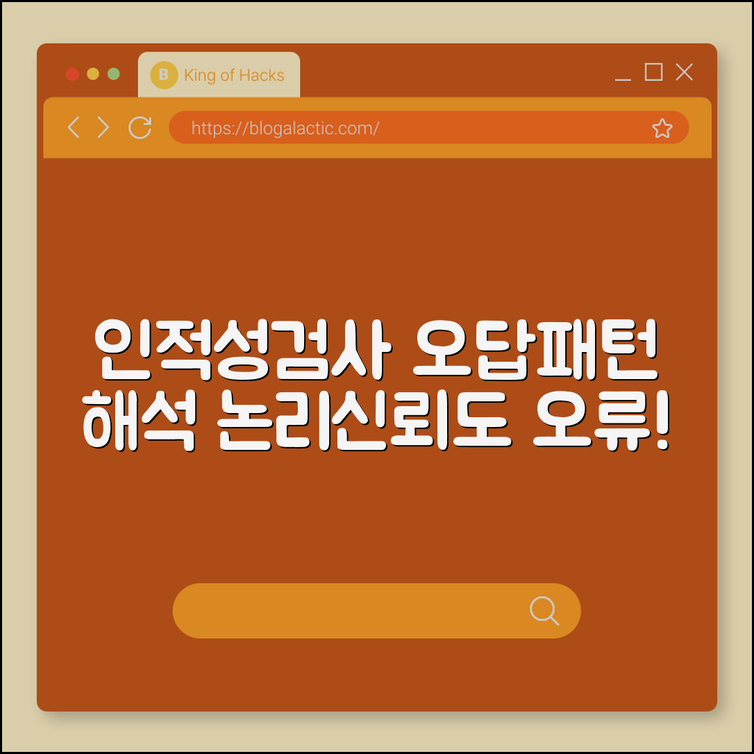 인적성검사 오답패턴 해석 오류 (논리추론, 일관성, 신뢰도)