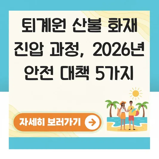 퇴계원 산불 화재 진압 과정