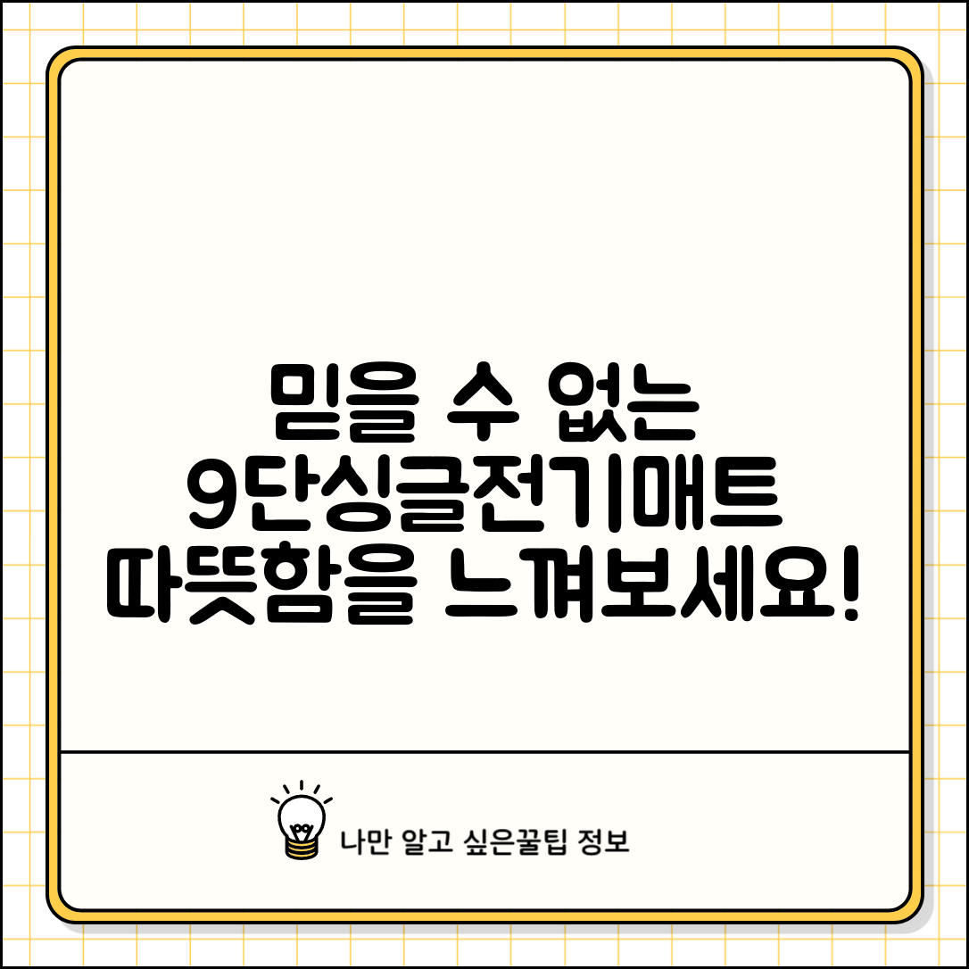 믿을 수 없는 9단싱글전기매트1인용의 따뜻함!