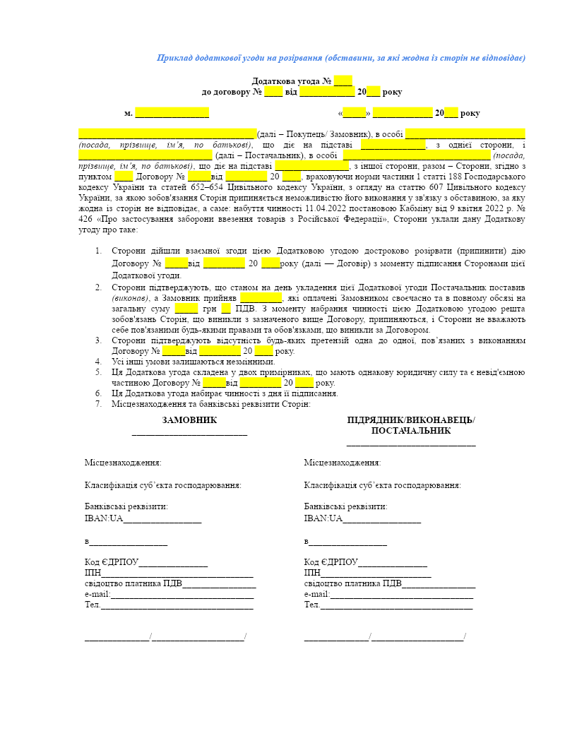 Додаткова угода на розірвання договору (обставини, за які жодна із сторін не відповідає)