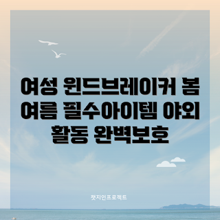여자바람막이, 봄 여름 자켓, 여성 아웃도어, 자외선 차단, 데일리 윈드브레이커