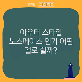 노스페이스 아우터, 겨울 패션, 2023 트렌드, 인기 스타일, 아우터 추천