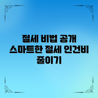 인건비세무처리, 절세 방법, 세무 처리, 인건비 관리, 법인세 절세