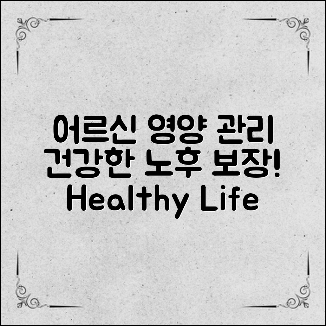 어르신영양보충제로 건강한 노후 보장하기