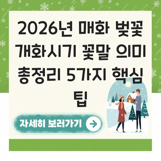 매화 벚꽃 개화시기 꽃말 의미