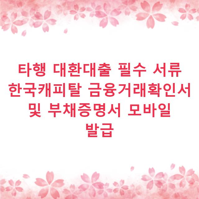 타행 대환대출 필수 서류 한국캐피탈 금융거래확인서 및 부채증명서 모바일 발급