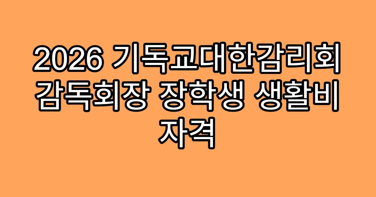 2026 기독교대한감리회 감독회장 장학생 생활비 자격