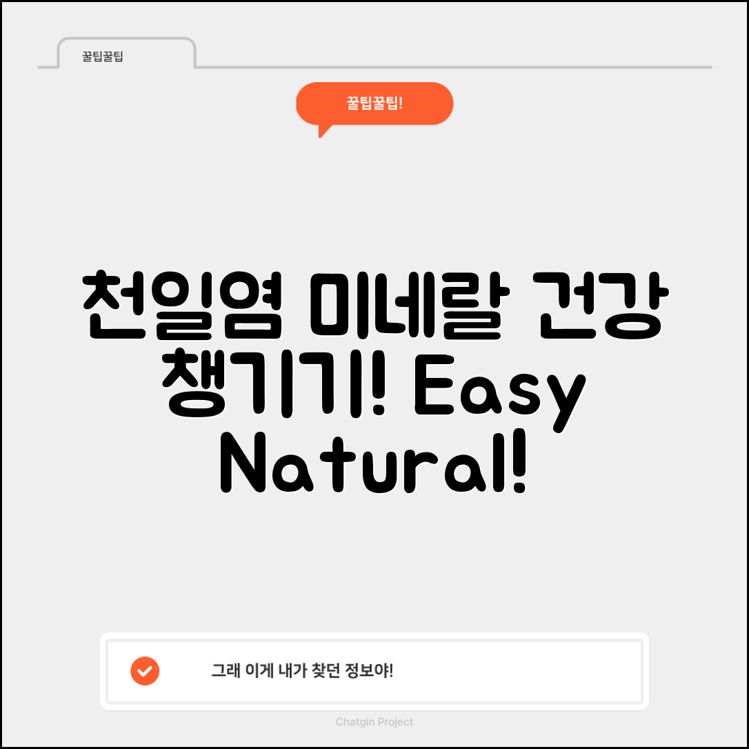 천일염미네랄500g으로 누구나 쉽게 건강 챙기기