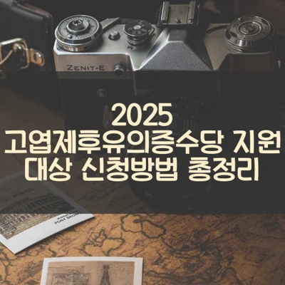 고엽제후유의증수당 썸네일