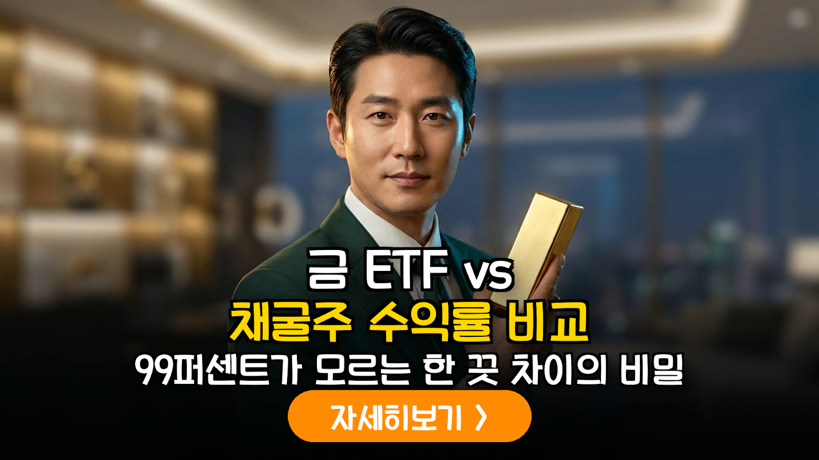 2026년 금 정점 돌파 대응 전략: 금 ETF와 채굴주 수익률 격차의 근본적 이유